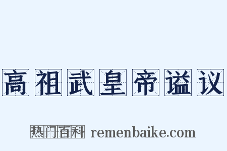 高祖武皇帝谥议是什么意思的图片